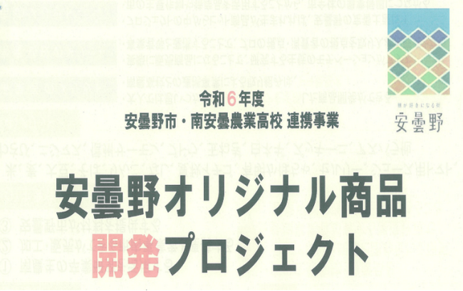 株式会社綿半三原商店は、安曇野市との南安曇農業高校連携事業に参加しています！