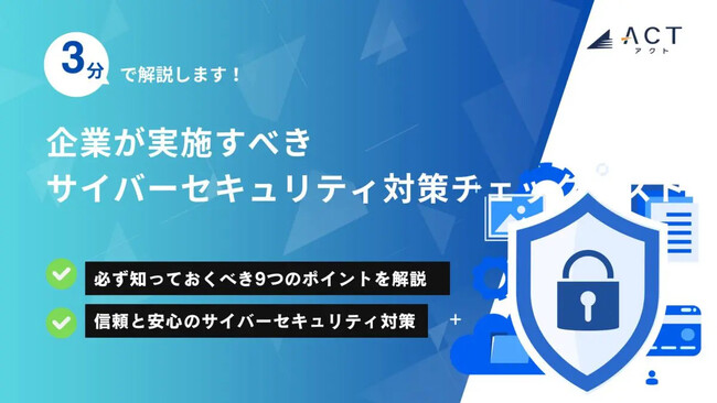【3分で解説！企業が実施すべきサイバーセキュリティ対策チェックリスト】のホワイトペーパーを公開