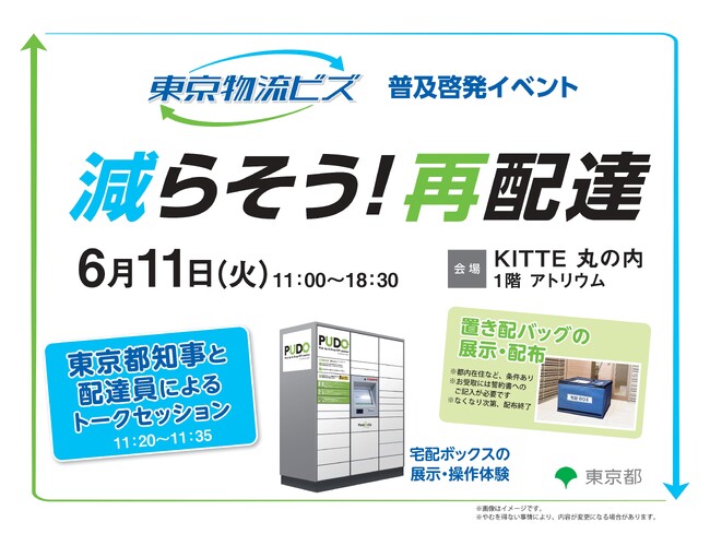 東京物流ビズ 普及啓発イベント「減らそう！再配達」を開催