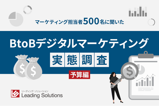 デジタルマーケティング予算と成果の関係性とはBtoB企業のデジタルマーケティング実態調査 【予算帯別分析編】