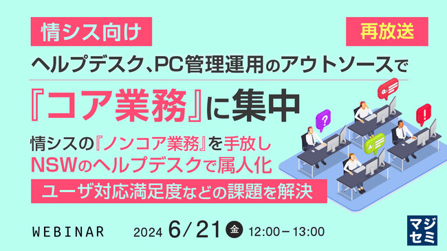 『情シスのヘルプデスク業務は、AI活用やアウトソースで効率化できるか？』というテーマのウェビナーを開催