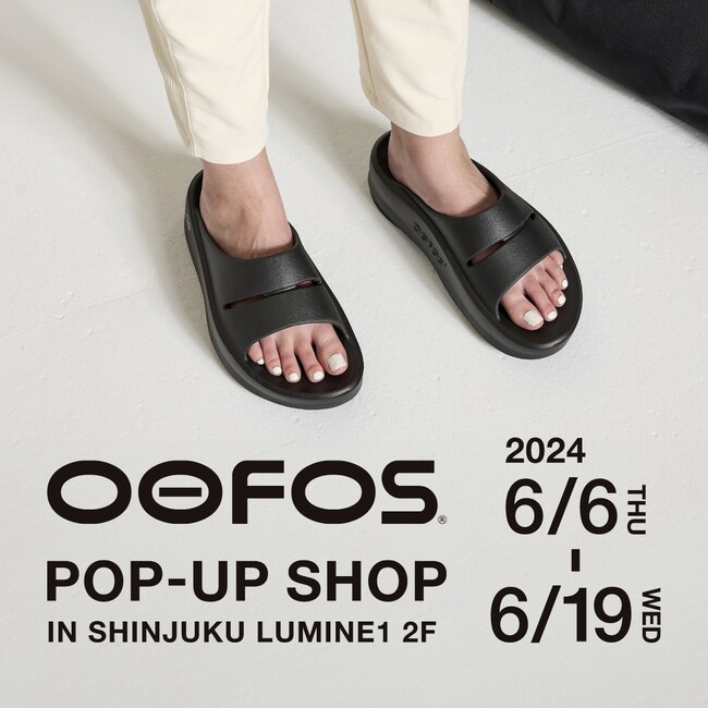 リカバリーフットウェアのパイオニア・OOFOS(R)(ウーフォス)の期間限定POP UP SHOPが、今年も新宿ルミネ1にオープン