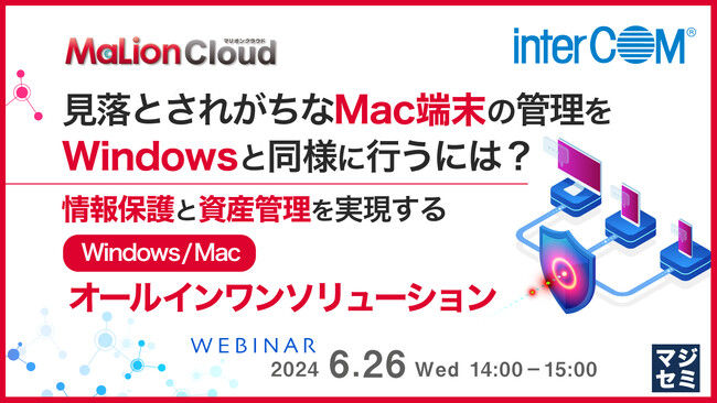『見落とされがちなMacの情報漏洩対策』というテーマのウェビナーを開催