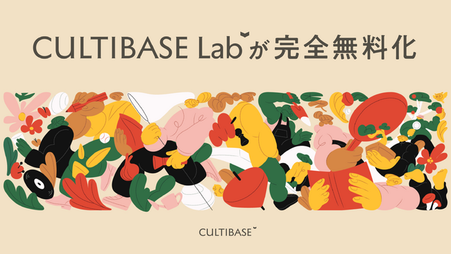 理論と実践が融合した経営・マネジメントの最新知見を学べるプラットフォーム「CULTIBASE Lab」が完全無料化