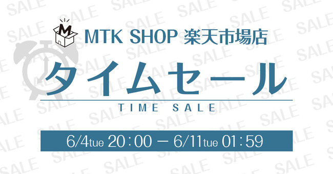 【楽天スーパーSALE & 当店限定タイムセール】なんと最大66%OFFのタイムセール開催決定！さらに、時間限定ポイントUP企画も開催します！！