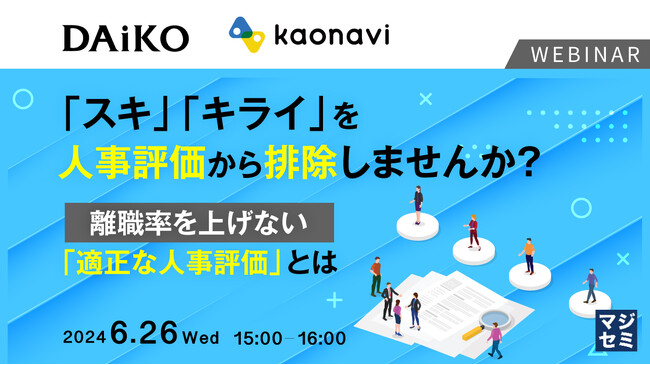 『「スキ」「キライ」を人事評価から排除しませんか？』というテーマのウェビナーを開催