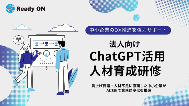 全業種・全従業員が使える「法人向けChatGPT活用人材育成研修」が新登場！中小企業のDXとリスキリング人材育成を強力支援