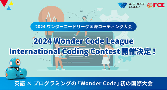 【コーディング国際大会】「2024 Wonder Code League International Coding Contest／2024 ワンダーコードリーグ国際コーディング大会」が開催決定！