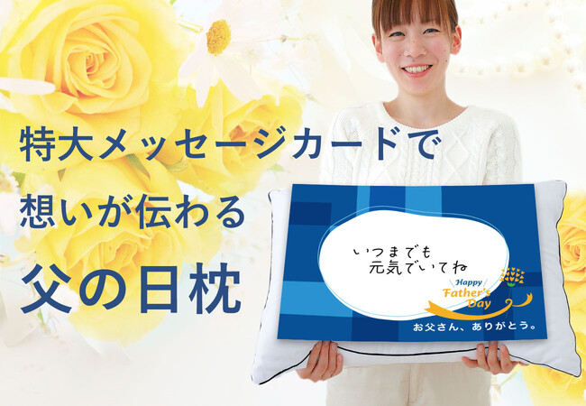 特大メッセージカードでお父さんに気持ちが伝わる「父の日枕」に、2種類の新メッセージを追加。全10種類から選べるA3サイズのメッセージカードと父の日ラッピングのセット「父の日枕」6月4日リニューアル発売