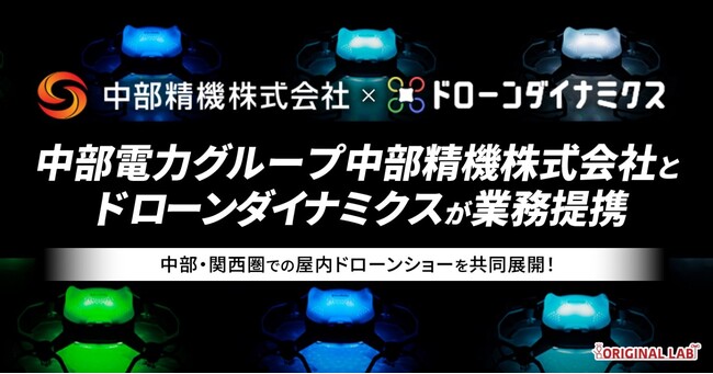中部精機株式会社（中部電力グループ）とドローンダイナミクスが業務提携