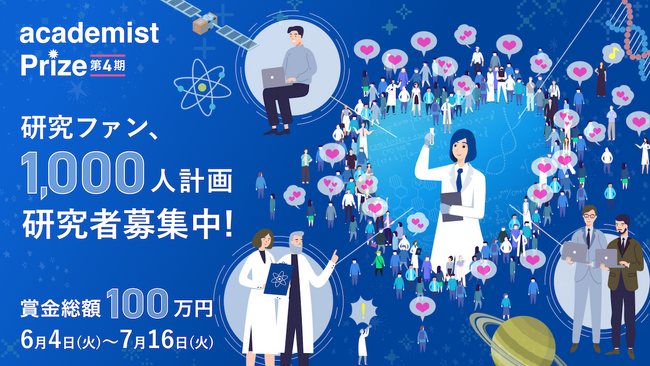 アカデミスト、若手研究者向けの研究費獲得プログラム「academist Prize」第4期の応募受付開始