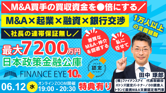 M&A×融資で買収資金は自己資金×●●倍！連帯保証ナシで最大7200万円。日本政策金融公庫の新規開業資金を活用～M&A起業・買手・個人M&Aも必見！BATONZ認定専門家の田中琢郎社長が直伝。
