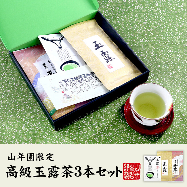 巣鴨のお茶屋さん山年園ネットショップにて「高級玉露茶３本セット」の販売を開始しました。人気の玉露茶を3本セットにしてギフト用に箱詰めしてお届け致します。