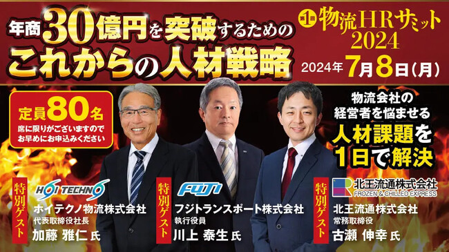 物流会社の経営者を悩ませる人材課題を一日で解決｜「年商30億円を突破するためのこれからの人材戦略 ～第1回 物流HRサミット2024～」を2024年7月8日（月）開催