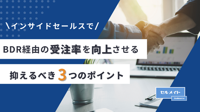 「BDR経由での受注率を向上させる！抑えるべき3つのポイント」を大公開！