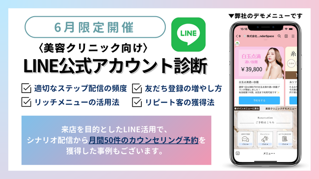 【美容クリニック必見】LINE公式アカウント無料相談会を開催