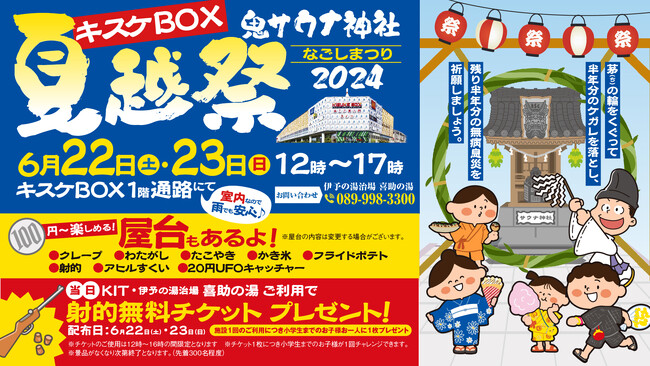 四国サウナの聖地　鬼サウナ神社で日本一アツい「夏越し祭2024」で健康祈願＆厄除け！【愛媛県松山市・キスケ株式会社】