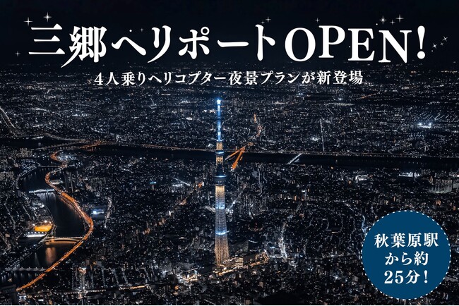 AirX、都心から約25分 埼玉県三郷市にヘリポートオープン