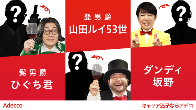 「ダンディ坂野」＆「髭男爵」がキャリア迷子！？人財派遣、アウトソーシング事業のAdeccoの”フィクションムービー”に初出演：Web動画を6月4日（火）からAdecco公式TikTokにて公開