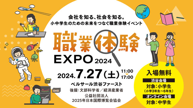 「会社を知る、社会を知る。」小中学生のための未来をつなぐ職業体験イベント！「職業体験EXPO 2024」7/27（土）リアル＆オンラインで開催！