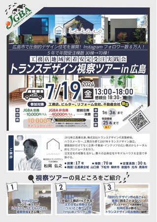 JGBA「トランスデザイン 視察ツアー in広島」開催決定