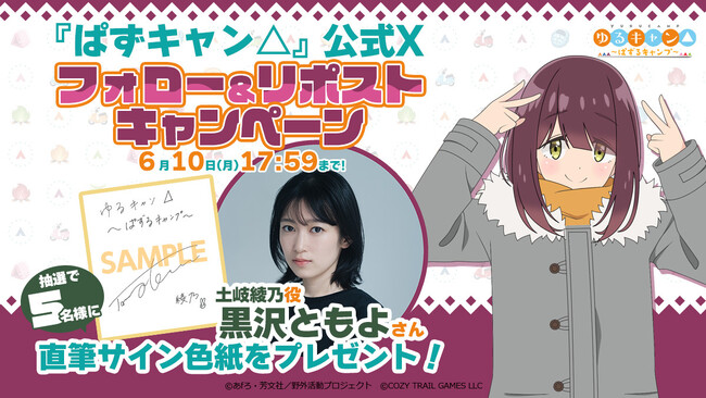 スマートフォン向けパズルゲーム『ゆるキャン△ ～ぱずるキャンプ～』『ゆるキャン△音楽祭2024』の会場で初試遊体験会を実施！抽選でサイン色紙が当たるフォロー&リポストキャンペーン第２弾も開催