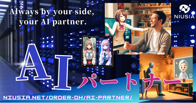 好きな人（キャラ）と毎日一緒に！次世代のデジタルヒューマンサービス「AIパートナー」を提供開始