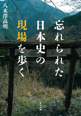 呪術、遊廓、廃村、平家落人、サンカ、アテルイ、太平洋戦争跡…気鋭のノンフィクション作家が、自らの足で日本の歴史の“裏”をめぐった記録的一冊『忘れられた日本史の現場を歩く』、本日6月4日（火）発売！