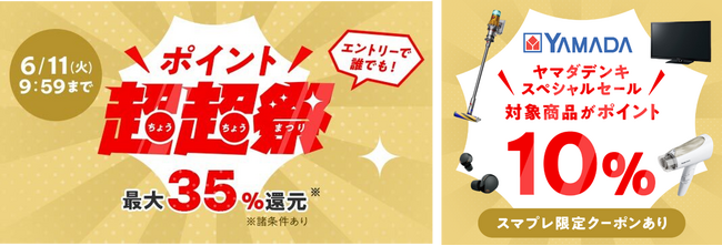 au PAY マーケット、「ポイント超超祭」で10%のポイント還元や最大3万円割引クーポンを配布するヤマダデンキスペシャルセールを開催