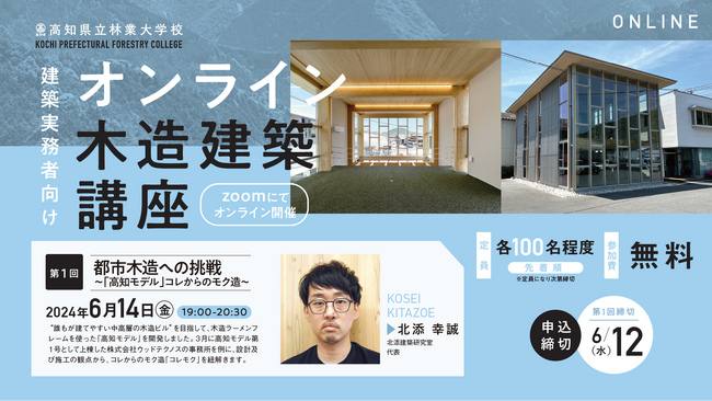 2024年度／高知県立林業大学校 オンライン木造建築講座 開催決定！