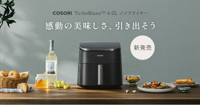 DCモーターブランド初搭載の次世代ノンフライヤー発酵・ドライを加えた９つの調理機能搭載で「感動の美味しさ」を！「COSORI TurboBlaze 6.0L ノンフライヤー」新発売！