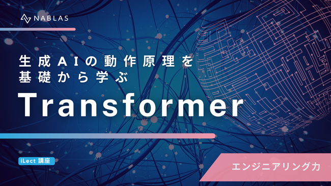 生成AIの動作原理を基礎から学ぶ【 Transformer講座 】提供開始