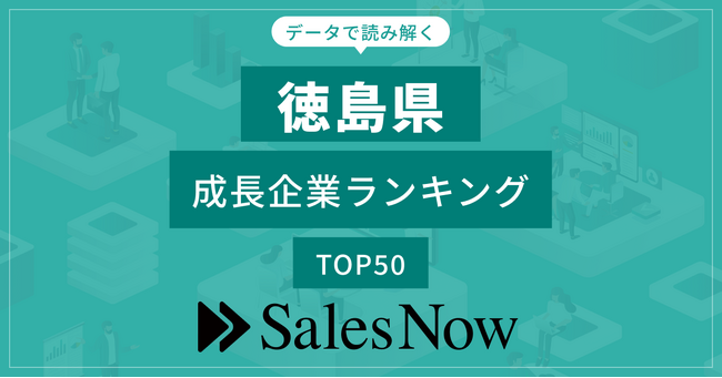 【徳島県】成長企業ランキングTOP50！／SalesNow DBレポート