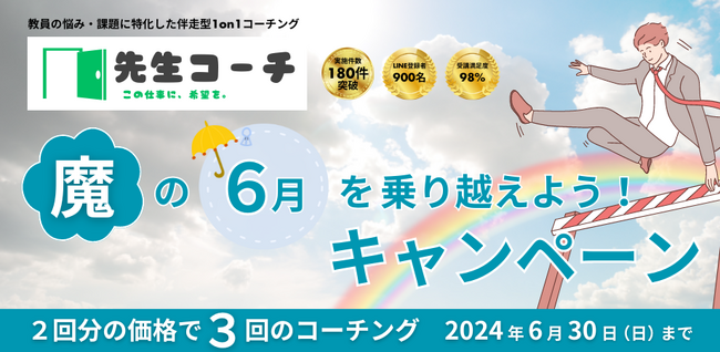 【先生コーチ】「魔の６月を乗り越えよう」キャンペーンを開催