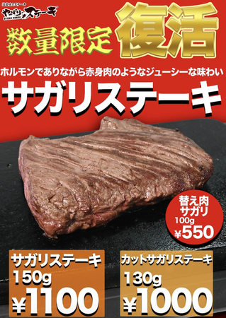 【大好評につき復活！】東海エリアの一部店舗限定でサガリステーキ発売中！