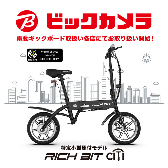 家電量販初！「自転車×バイクの新しい形」特定小型原動付区分の「RICHIBIT CITY」がビックカメラグループ電動キックボード取扱い各店にて先行予約販売開始