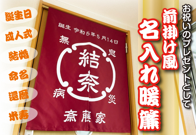 誕生日や成人式、還暦、米寿のお祝いにピッタリ！前掛け風のユニークな名入れ暖簾（のれん）がオーダーのれんドットコムに登場