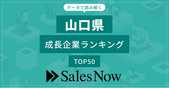 【山口県】成長企業ランキングTOP50！／SalesNow DBレポート