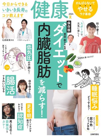 『健康 2024年7月夏号』ダイエット大特集・発売!/杉山 愛、尾上右近がヘルスケアを語る