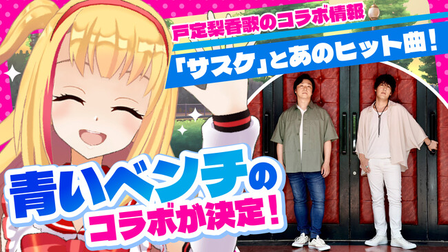 松戸市発千葉県ご当地VTuberの戸定梨香が、代表曲「青いベンチ」のサスケと松戸市民劇場で撮影したコラボ動画を公開。