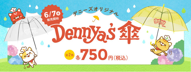 ＼雨の日もデニャーズとおでかけしよう！／　数量限定デニーズオリジナル「デニャーズ傘」全店で販売決定