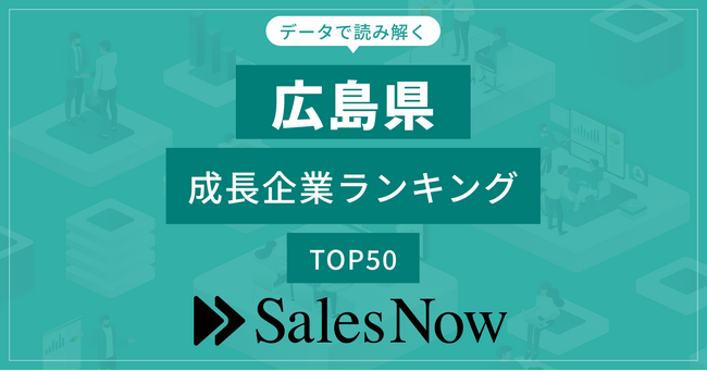 【広島県】成長企業ランキングTOP50！／SalesNow DBレポート