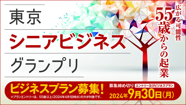 55歳からの起業を応援！東京シニアビジネスグランプリ開催決定！！6月18日(火)18:30からは無料オンラインセミナー