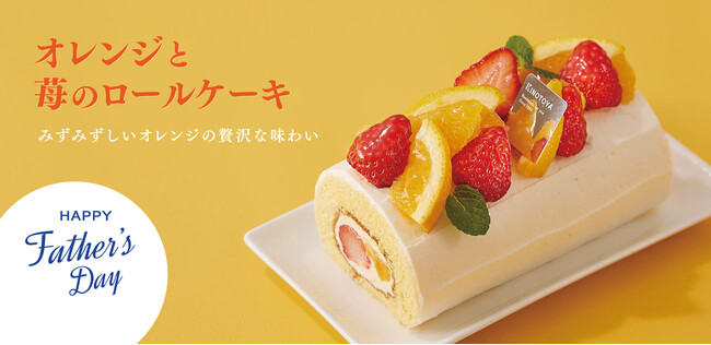 札幌の洋菓子【きのとや】フレッシュなオレンジと苺を存分に楽しめる「オレンジと苺のロールケーキ」を発売！