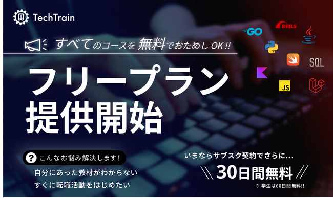 TechTrain、すべてのコースを無料でおためしできる 「フリープラン」の提供を新たに開始。