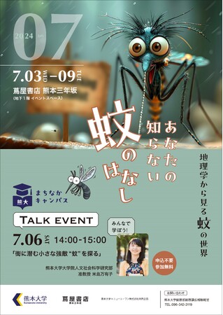 熊大まちなかキャンパス「あなたの知らない蚊のはなし-地理学から見る蚊の世界-」展を開催します