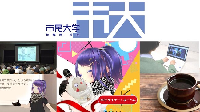【相模原市】話題のメタバースやサイエンス・文化・環境などテーマはさまざま。座間市と連携した生涯学習講座「市民大学」を開講します