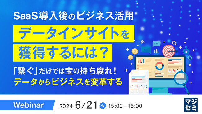 「SaaS間データ連携「だけ」では「効果半減」」というテーマのウェビナーを開催