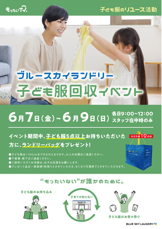 コインランドリー「ブルースカイランドリー」68店舗で子ども服回収イベント開催