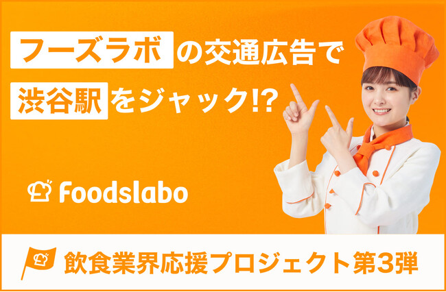 俳優葵わかなさんがイメージキャラクターを務める「FoodsLabo」の交通広告“飲食業界応援プロジェクト第3弾”が、渋谷駅をジャック！